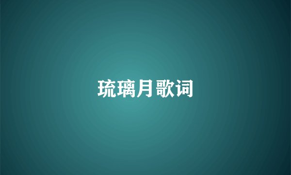 琉璃月歌词