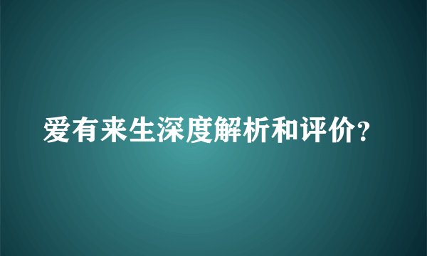 爱有来生深度解析和评价？