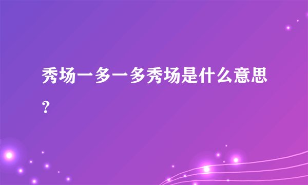 秀场一多一多秀场是什么意思?