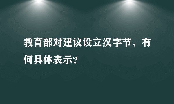 教育部对建议设立汉字节，有何具体表示？