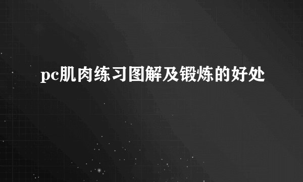 pc肌肉练习图解及锻炼的好处