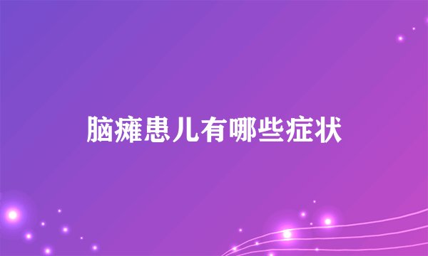 脑瘫患儿有哪些症状