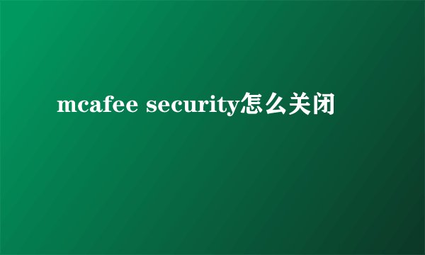 mcafee security怎么关闭