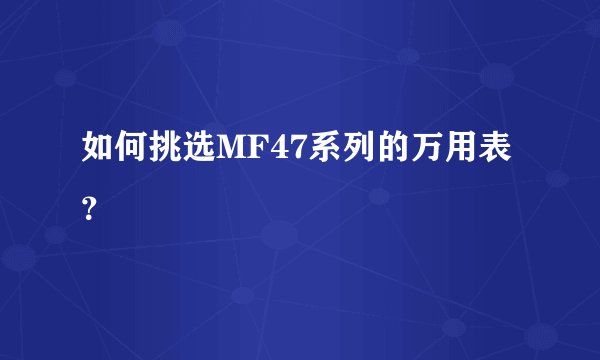 如何挑选MF47系列的万用表?