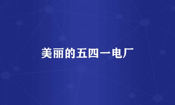 美丽的五四一电厂