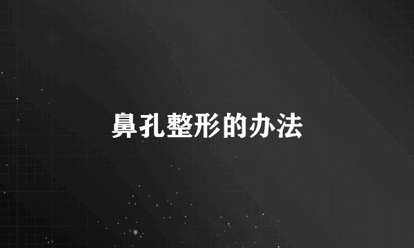 鼻孔整形的办法