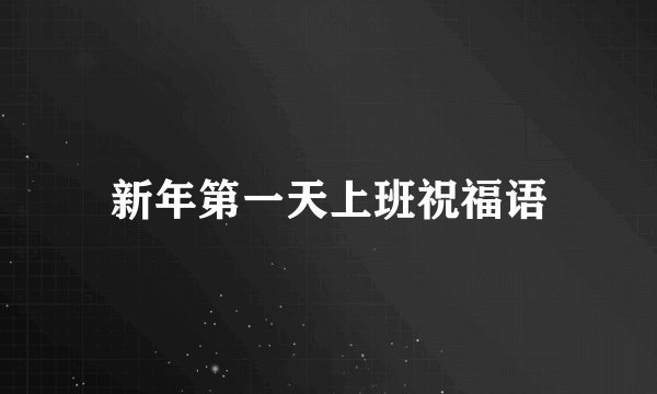 新年第一天上班祝福语