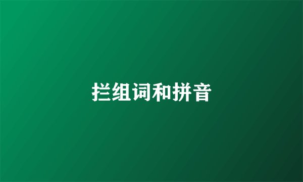 拦组词和拼音
