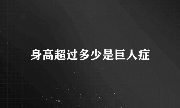 身高超过多少是巨人症