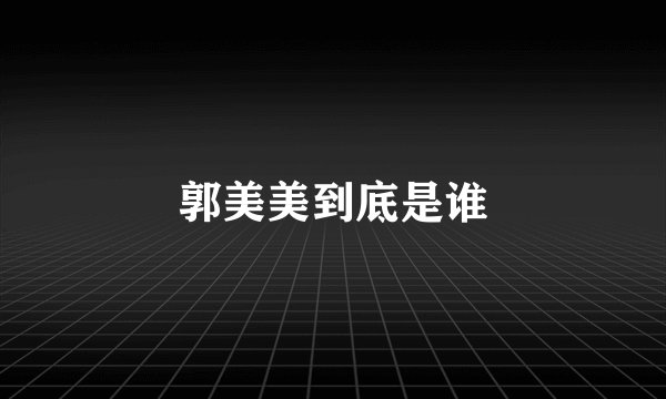郭美美到底是谁