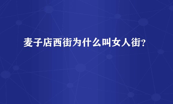 麦子店西街为什么叫女人街？