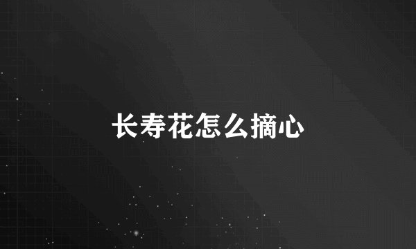 长寿花怎么摘心