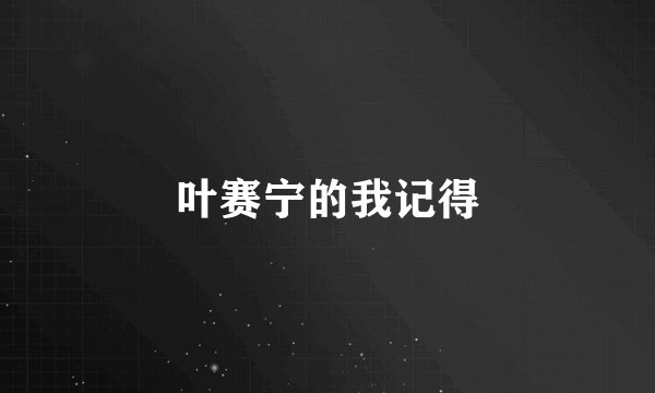 叶赛宁的我记得