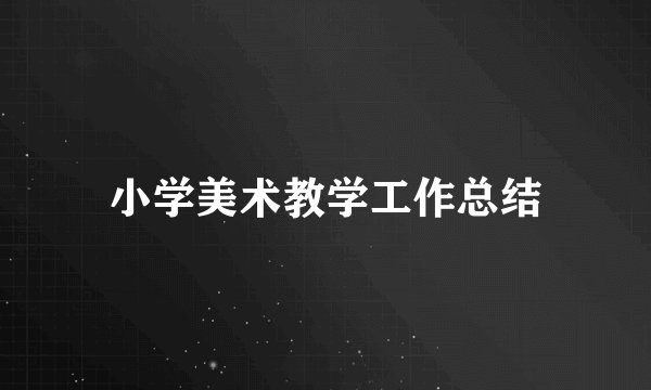 小学美术教学工作总结