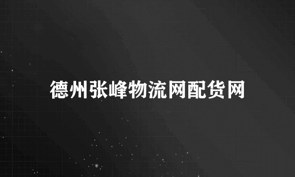 德州张峰物流网配货网