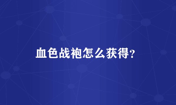血色战袍怎么获得？