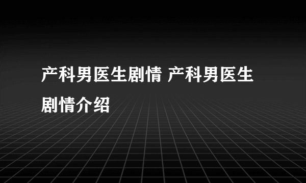 产科男医生剧情 产科男医生剧情介绍