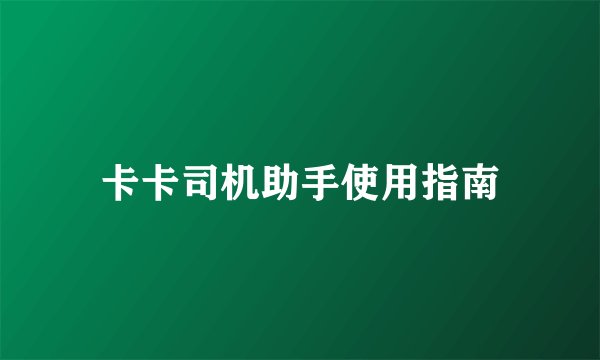 卡卡司机助手使用指南