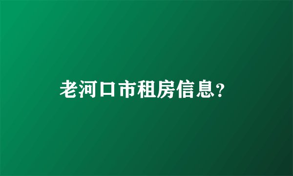 老河口市租房信息？