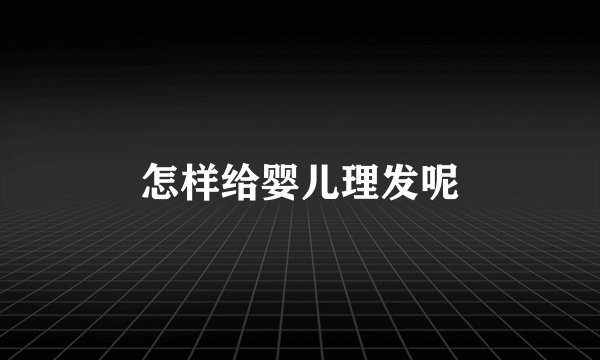 怎样给婴儿理发呢