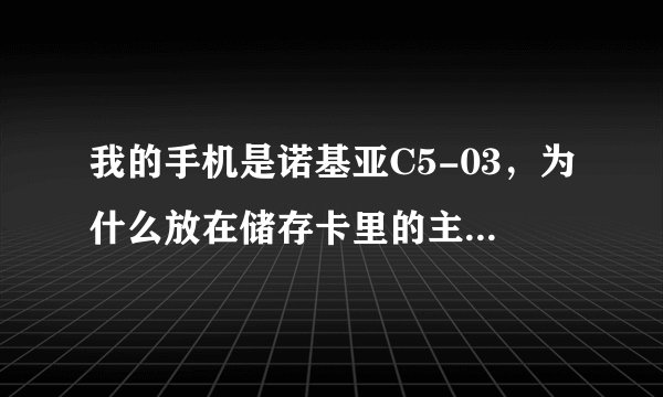 我的手机是诺基亚C5-03，为什么放在储存卡里的主题元素找不到，标准里只有诺基亚那3个主题元素