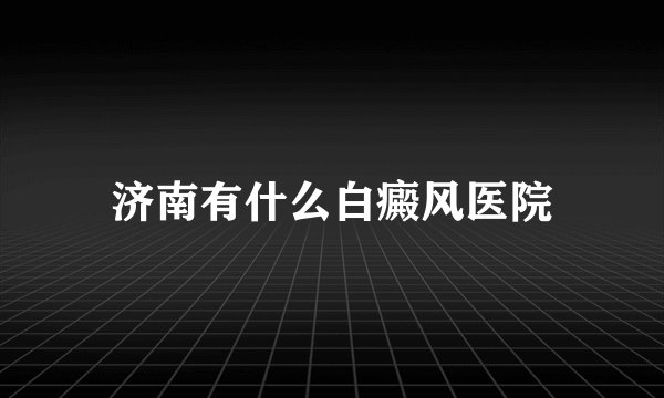 济南有什么白癜风医院