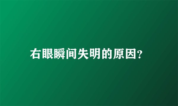 右眼瞬间失明的原因？
