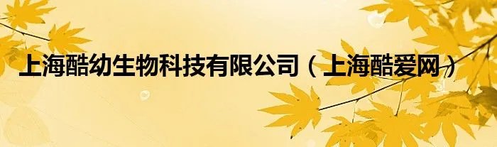 上海酷幼生物科技有限公司（上海酷爱网）