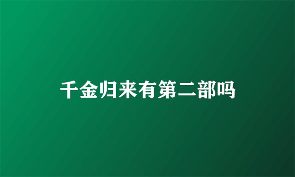 千金归来有第二部吗