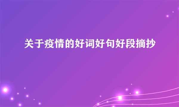 关于疫情的好词好句好段摘抄