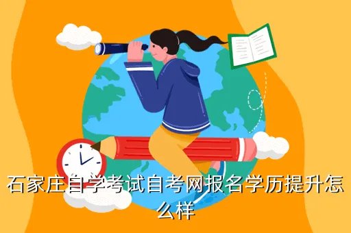 石家庄自考网,石家庄自考本科哪个机构好