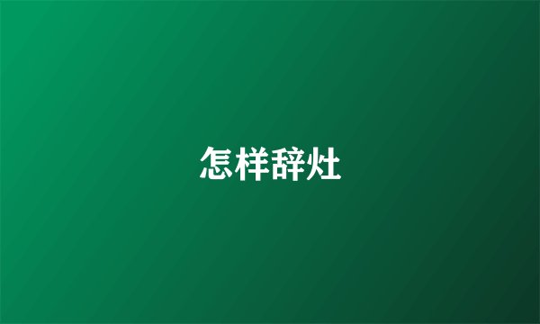怎样辞灶