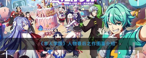 《非人学园》人物最后之作图鉴介绍