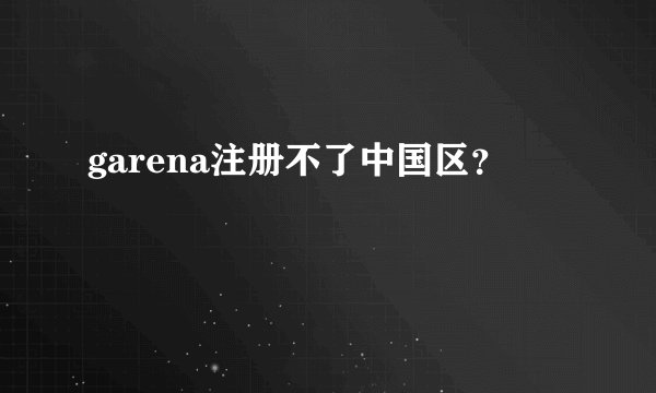 garena注册不了中国区？