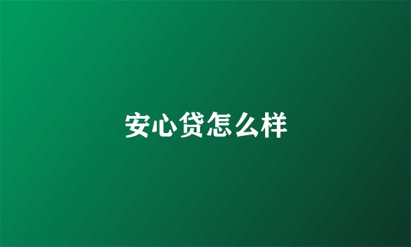 安心贷怎么样