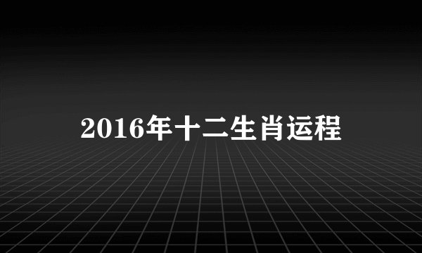 2016年十二生肖运程