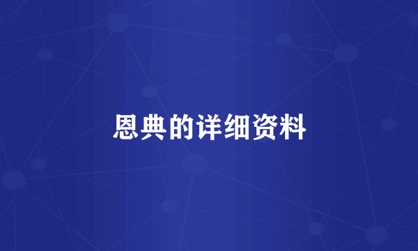 恩典的详细资料