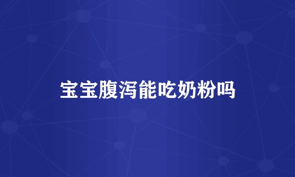 宝宝腹泻能吃奶粉吗