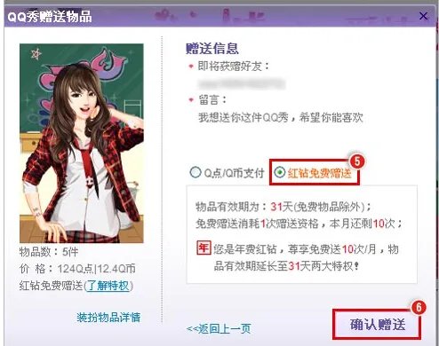 QQ红钻怎么才能免费送别人QQ秀?