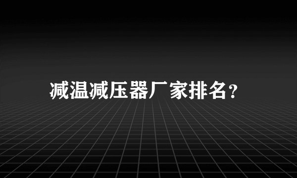 减温减压器厂家排名？