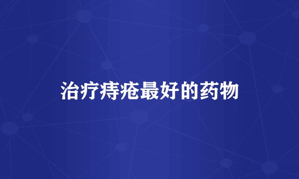 治疗痔疮最好的药物