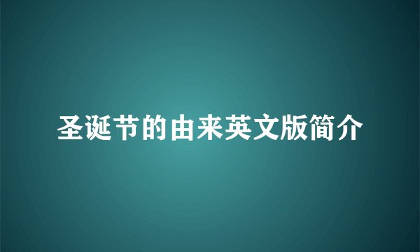 圣诞节的由来英文版简介