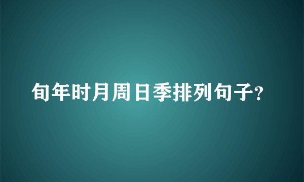 旬年时月周日季排列句子？