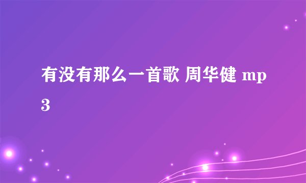 有没有那么一首歌 周华健 mp3