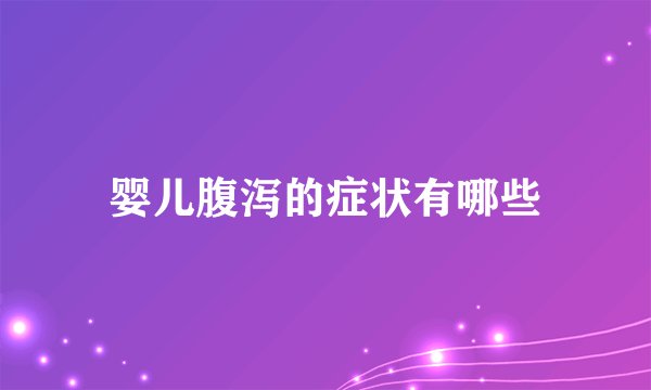 婴儿腹泻的症状有哪些