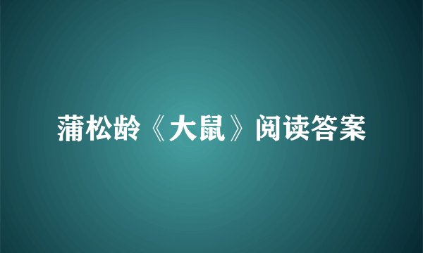 蒲松龄《大鼠》阅读答案