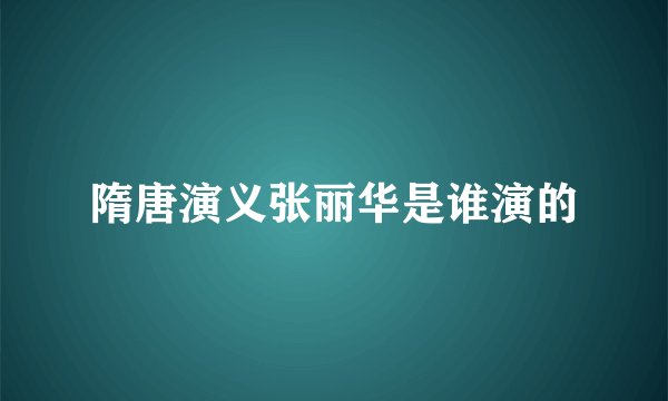 隋唐演义张丽华是谁演的