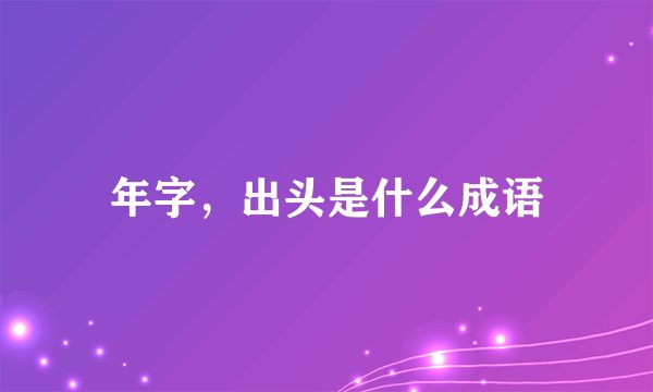 年字，出头是什么成语