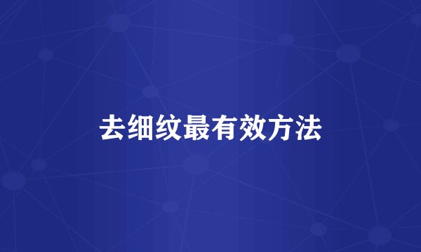 去细纹最有效方法