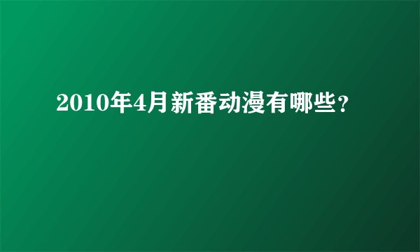 2010年4月新番动漫有哪些？